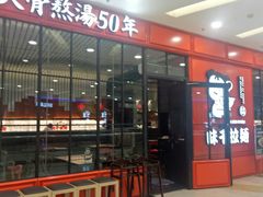 门面-味千拉面(又一城店)
