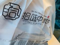 -拾味中点(泺文路店)