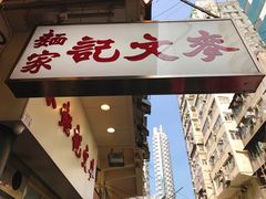 门面-麦文记面家(佐敦店)