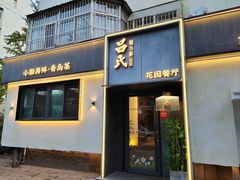 -吕氏焗小鲜•花园餐厅(八大关店)