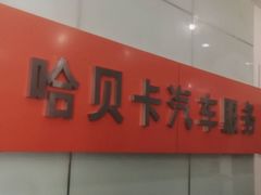 -哈贝卡汽车服务连锁(高新二路店)