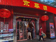 门面-清真京华源·涮肉烧烤(丰庆店)