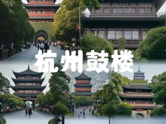 -鼓楼(西湖风景名胜区)