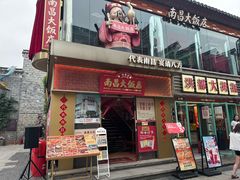 -南昌大饭店·1980南昌菜(万寿宫店)