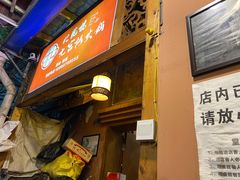 门面-化龙桥九宫格火锅(清水河店)