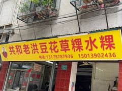 -共和老洪豆花草粿水粿