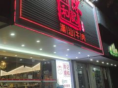 -陈记顺和潮汕牛肉火锅(韩江路店)