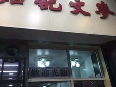 门面-麦文记面家(佐敦店)