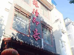 iphone_upload_pic-临潼印象·特色陕菜