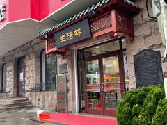门面-生活林(河北路店)