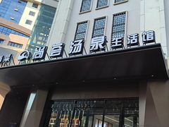 -尚荟汤泉生活馆