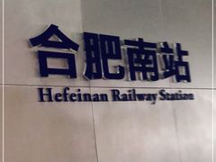 -合肥南站
