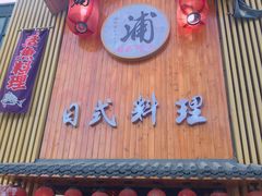 -浦·传统日式料理(3 5 1 1 店)