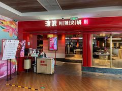 -渡娘火锅(大兴大悦春风里店)