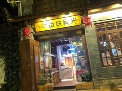 门面-饵块食光·云南有机手作饵块
