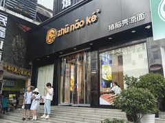 -猪脑壳凉面(南正街店)