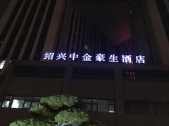 -绍兴中金豪庭大酒店·豪庭阁中餐厅