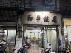 -和平饭店(南兴路店)