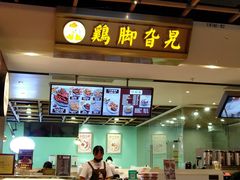 -鸡脚旮旯(苏州中心店)