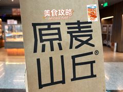 -原麦山丘(世纪金源店)