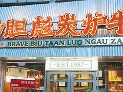 -沙胆彪炭炉牛杂煲(上海日月光广场店)