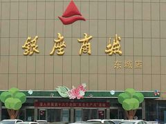 -银座商城(东城店)