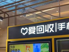 -爱回收(万象城店)
