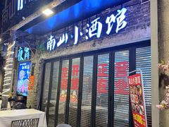 -南山小酒馆·江湖菜·夜宵(壹华里店)
