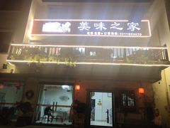 门面-美味之家·湖景农家乐(太湖东山店)
