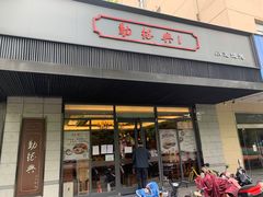 门面-勤德兴(湖滨路店)