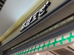 -茶理宜世(东方宝泰店)