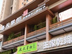 -奉天掌柜·非遗猪手·笨饺子(崇山路店)
