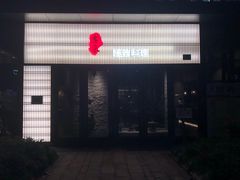 门面-古京·臻致料理(月湖店)