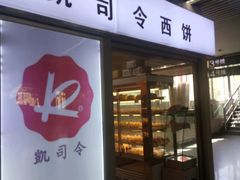 -凯司令西点房(虹桥路站店)
