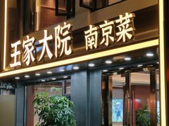 -王家大院·南京菜(湛江路总店)