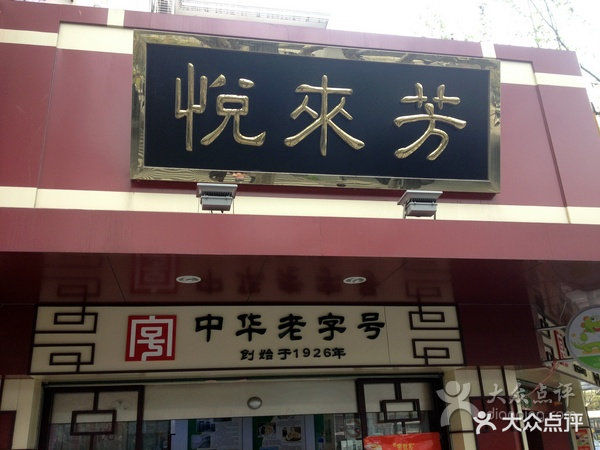 悦来芳(中山北路店)门面图片 第11张