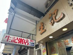 -生记粥店(旺角店)