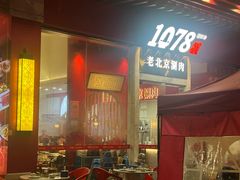 -1078號老北京涮肉(松柏店)
