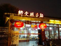 门面-乡党臊子面(丰庆公园店)