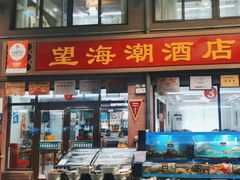 -望海潮海鲜店 特色家常菜(在海一方店)