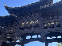 -鸣鹤古镇