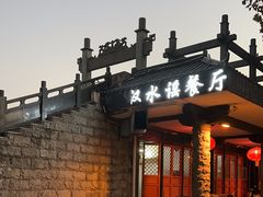 -汉水谣·江景餐厅(江滩店)