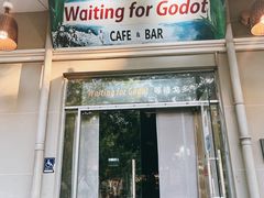 门面-等待戈多Waiting For Godot(交道口店)