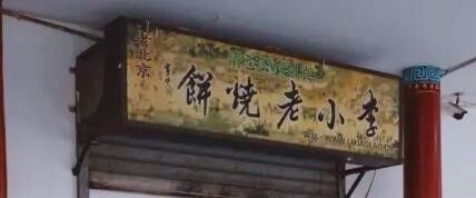 -李小老烧饼(常营民族家园店)