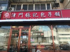 -津门张记包子铺(华昌道店)