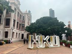 -香港大学