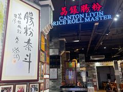 -荔银肠粉(广州北京路旗舰店)