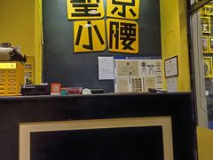 -望京小腰(北京总店)