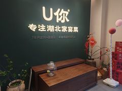 -U你·天然调味(南湖总店)