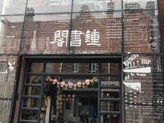 -钟书阁(松江泰晤士小镇店)